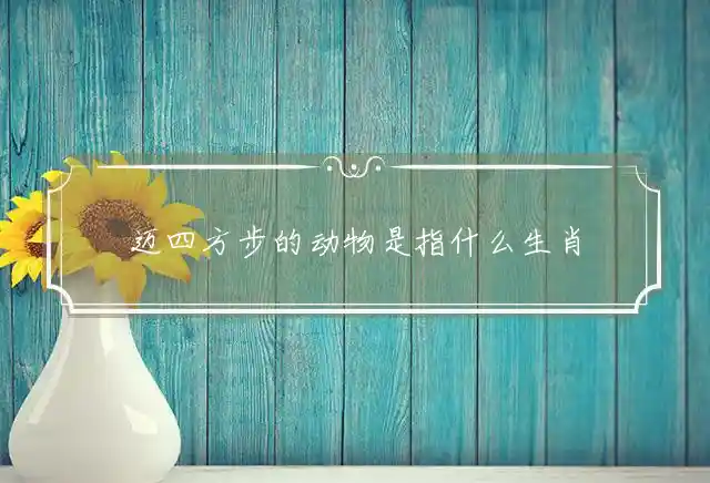 迈四方步是什么生肖