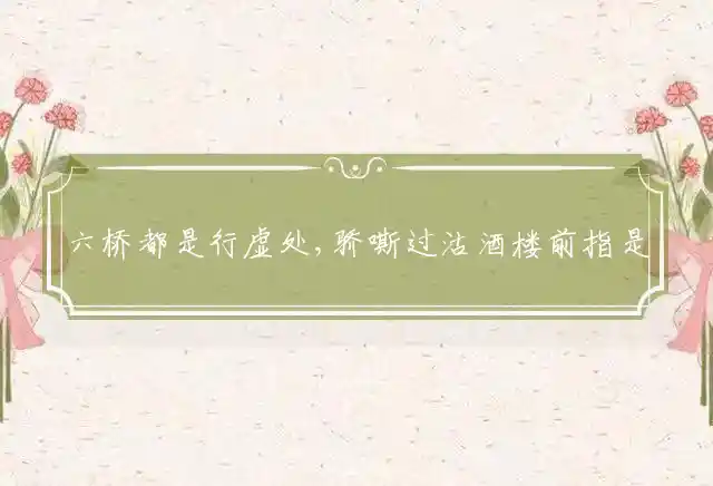 六桥都是行虚处,骄嘶过沽酒楼前是什么生肖