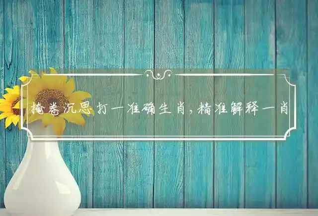 掩卷沉思是什么生肖