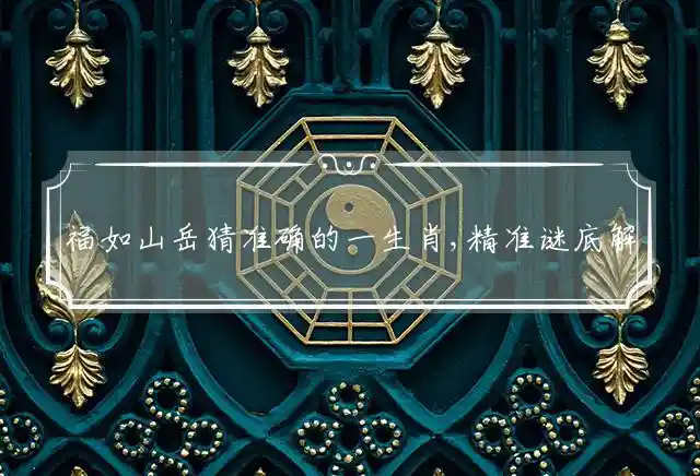 福如山岳是什么生肖