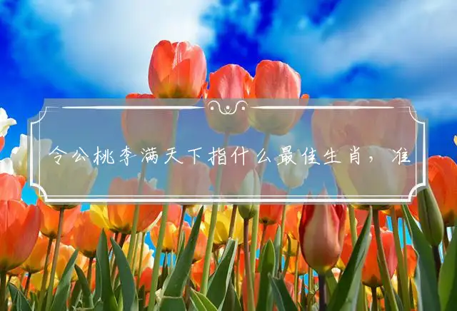 令公桃李满天下是什么生肖