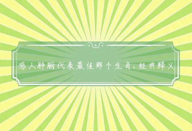 感人肺腑是什么生肖