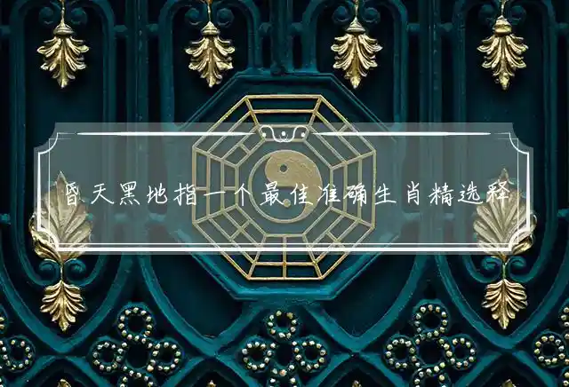 昏天黑地是什么生肖