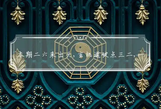 本期二六来出头,玄机道破点三二,一语双关话特马,二七美女大家求是什么生肖