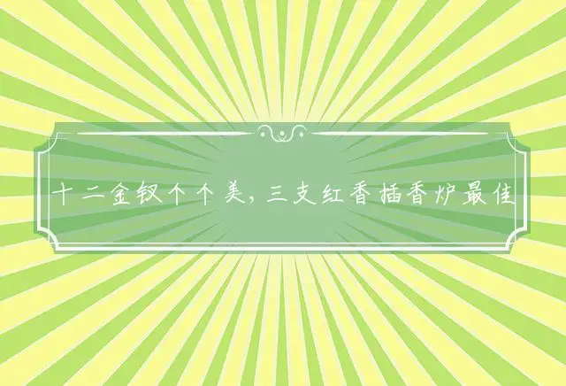 十二金钗个个美,三支红香插香炉是什么生肖