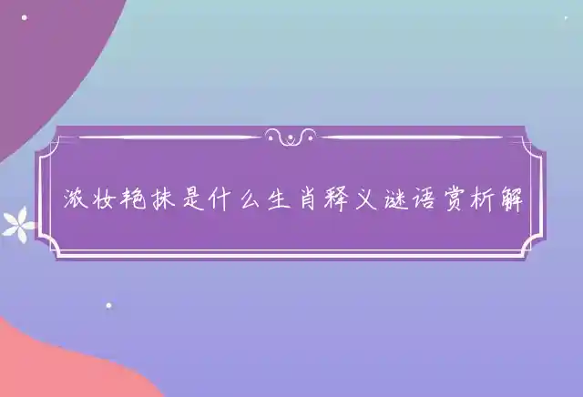浓妆艳抹是什么生肖