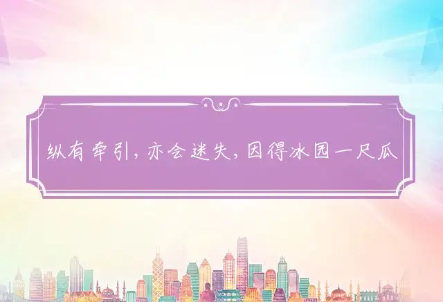 纵有牵引,亦会迷失,因得冰园一尺瓜是什么生肖
