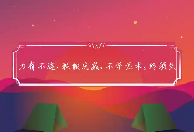 力有不逮,狐假虎威,不学无术,终须失势是什么生肖