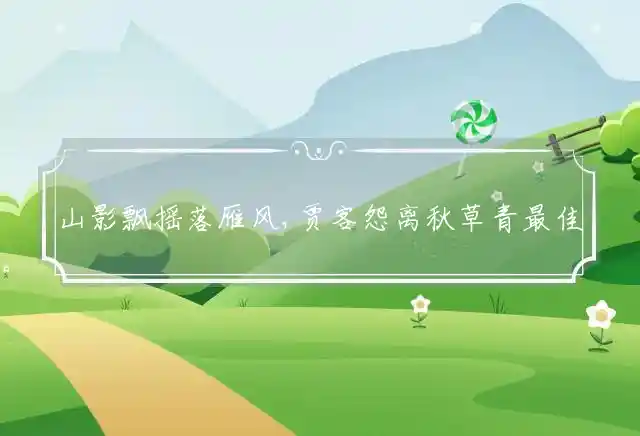 山影飘摇落雁风,贾客怨离秋草青是什么生肖