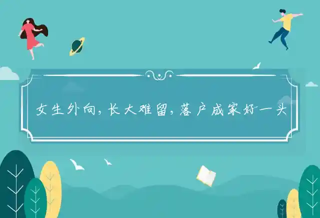 女生外向,长大难留,落户成家好一头是什么生肖