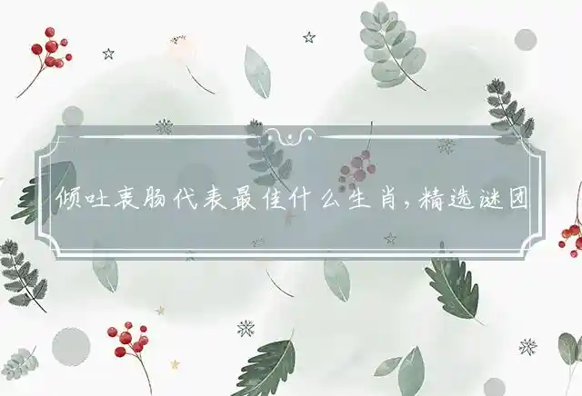 倾吐衷肠是什么生肖