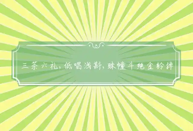 三茶六礼,低唱浅斟,珠幢斗绝金铃掉是什么生肖