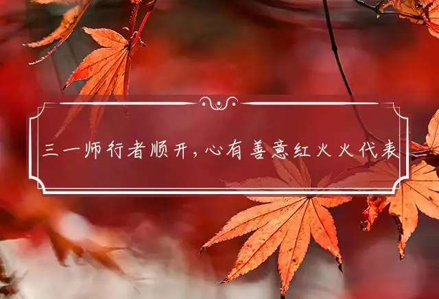 三一师行者顺开,心有善意红火火是什么生肖