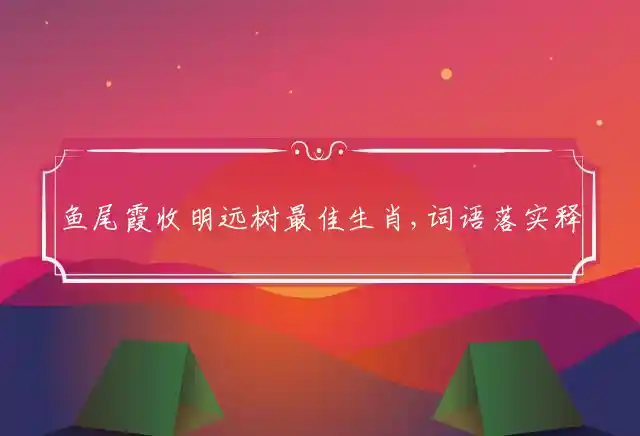 鱼尾霞收明远树是什么生肖