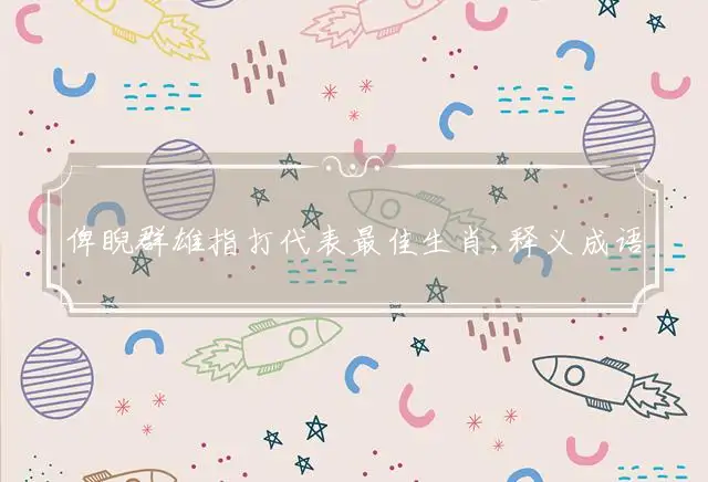 俾睨群雄是什么生肖