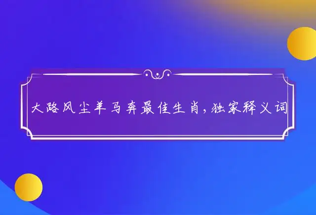 大路风尘羊马奔是什么生肖