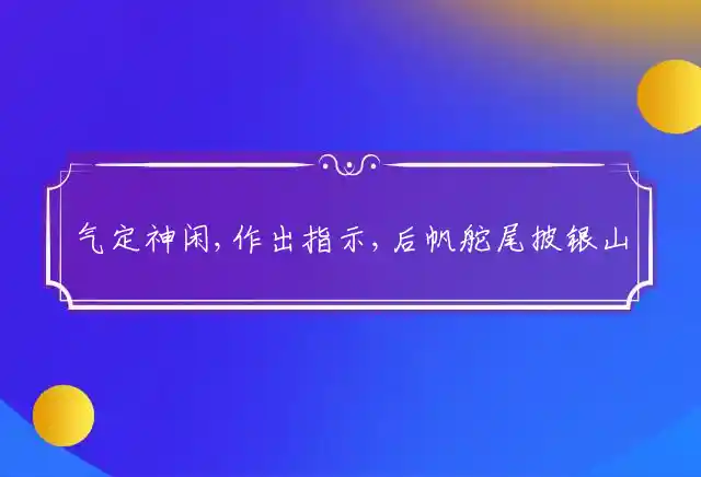 气定神闲,作出指示,后帆舵尾披银山是什么生肖