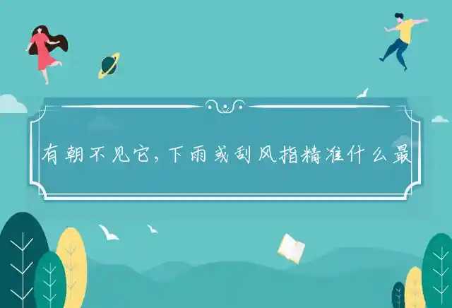 有朝不见它,下雨或刮风是什么生肖