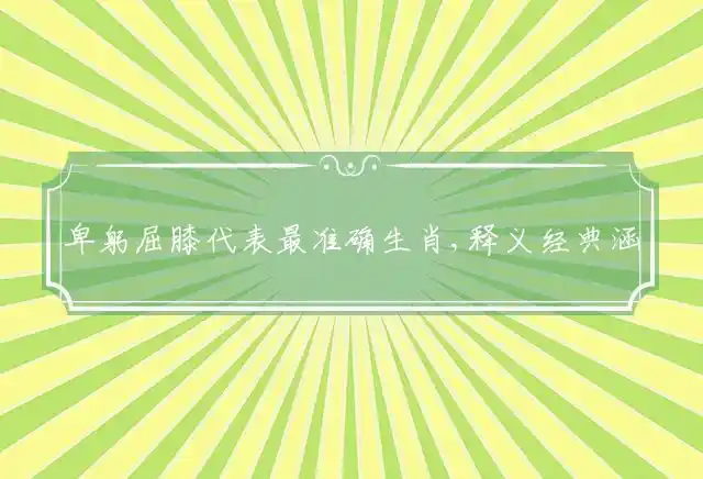 卑躬屈膝是什么生肖