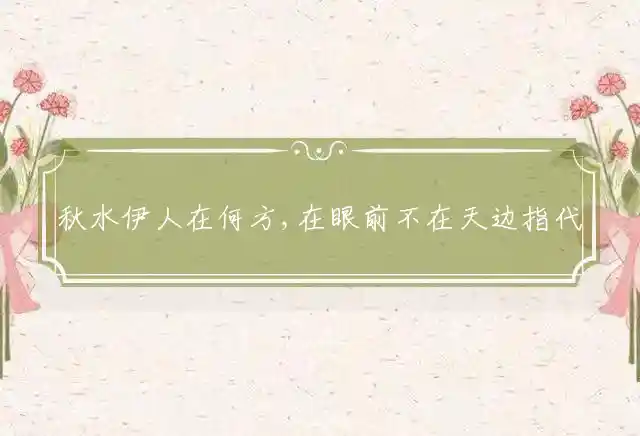秋水伊人在何方,在眼前不在天边是什么生肖