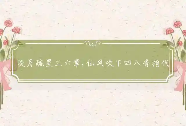 淡月疏星三六章,仙风吹下四八香是什么生肖