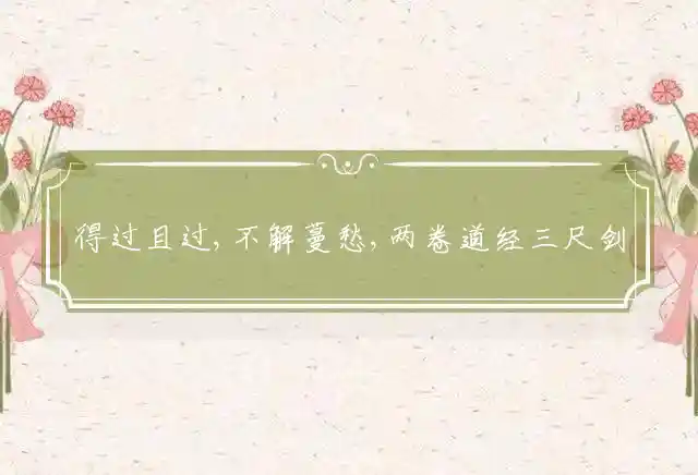 得过且过,不解蔓愁,两卷道经三尺剑是什么生肖