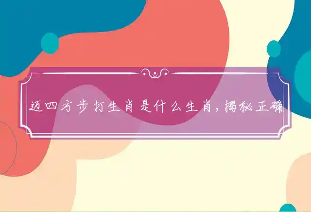 迈四方步是什么生肖