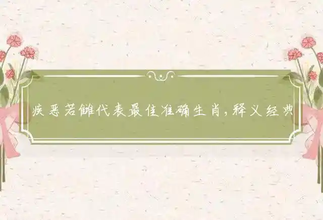 疾恶若雠是什么生肖