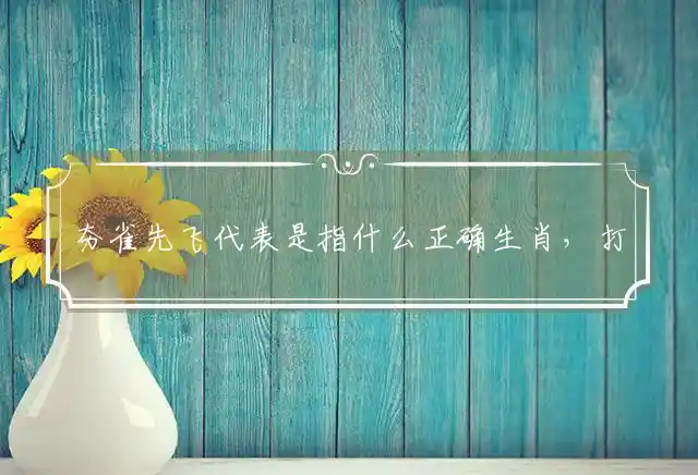 夯雀先飞是什么生肖