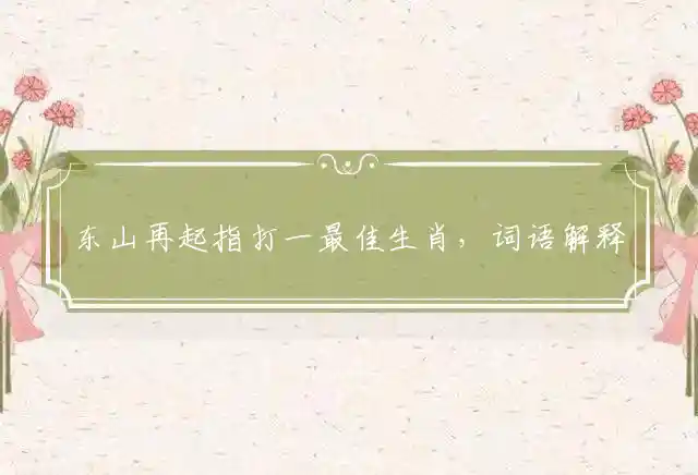 东山再起是什么生肖