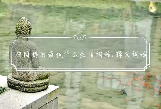 鸡同鸭讲是什么生肖