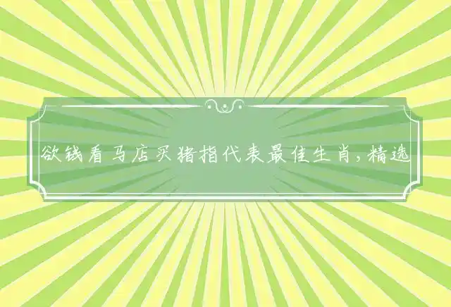 欲钱看马店买猪是什么生肖