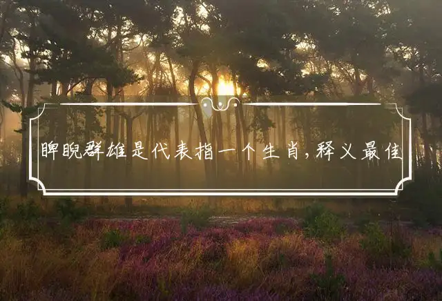 睥睨群雄是什么生肖