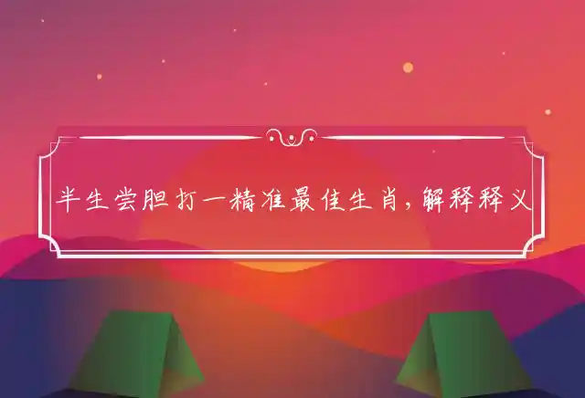 半生尝胆是什么生肖