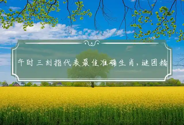 午时三刻是什么生肖