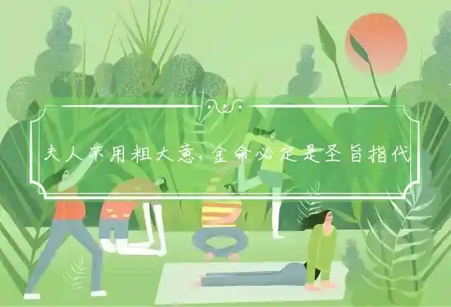 夫人不用粗大意,金命必定是圣旨是什么生肖