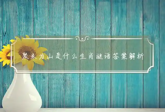 聚米为山是什么生肖