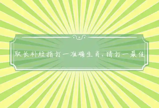 取长补短是什么生肖