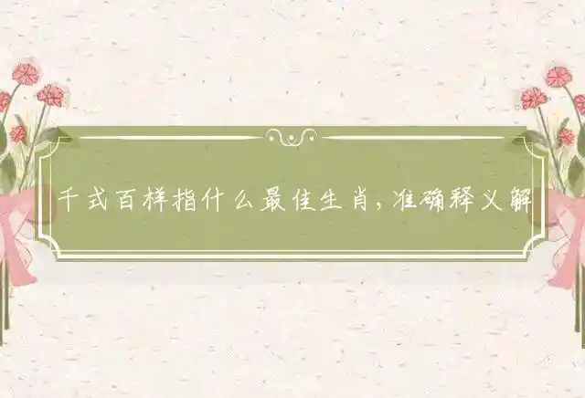 千式百样是什么生肖