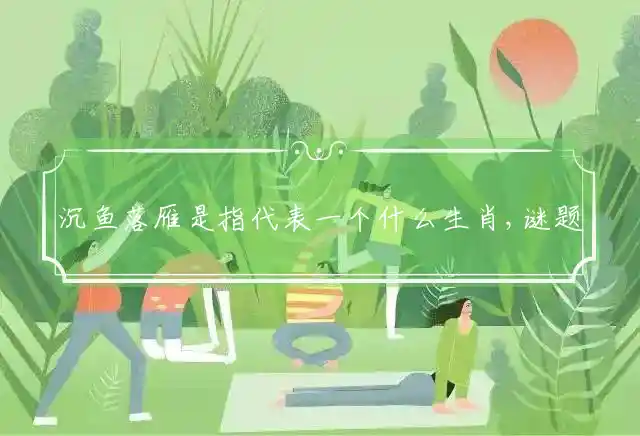 沉鱼落雁是什么生肖