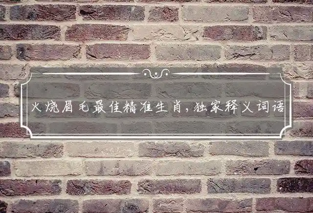 火烧眉毛是什么生肖