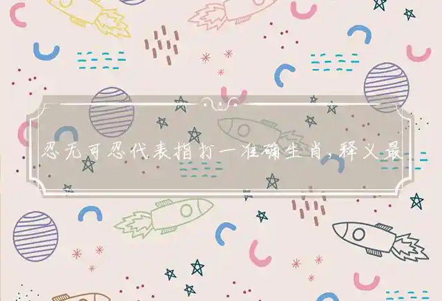 忍无可忍是什么生肖