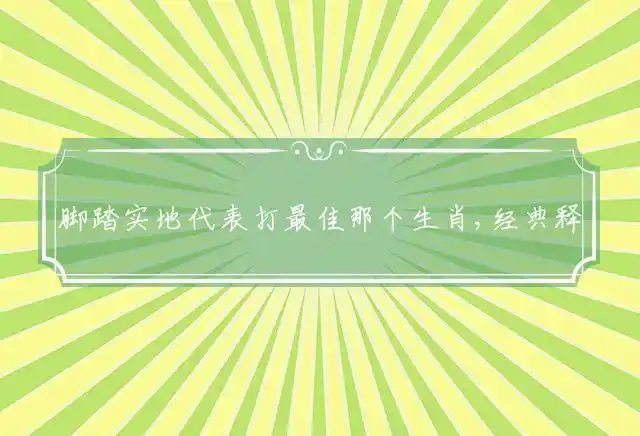 脚踏实地是什么生肖