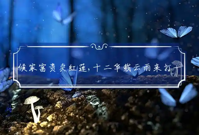 候家富贵卖红莲,十二华载云雨来是什么生肖