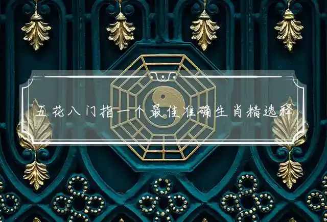 五花八门是什么生肖