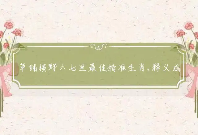 草铺横野六七里是什么生肖