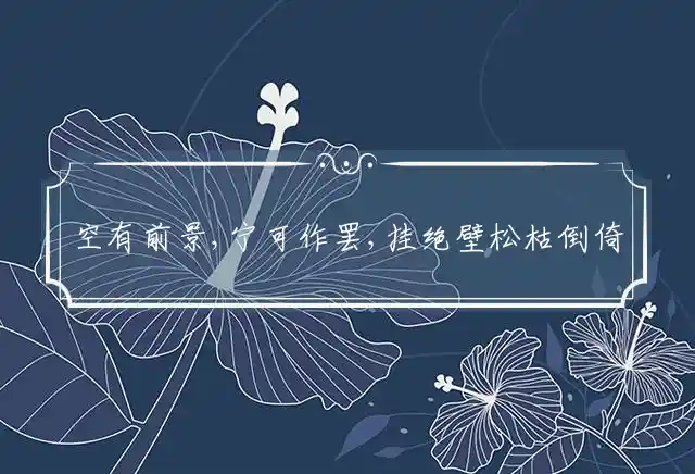 空有前景,宁可作罢,挂绝壁松枯倒倚是什么生肖