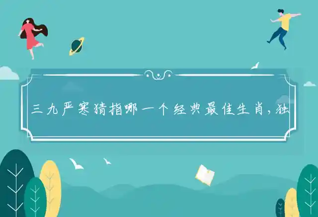 三九严寒是什么生肖