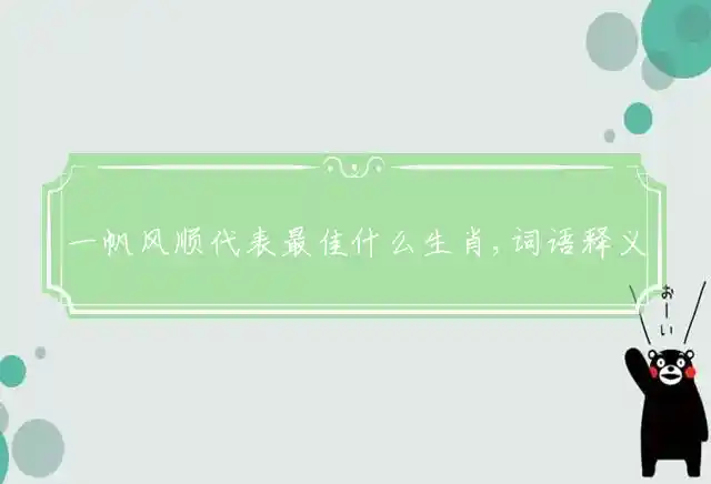 一帆风顺是什么生肖