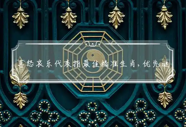 喜怒哀乐是什么生肖